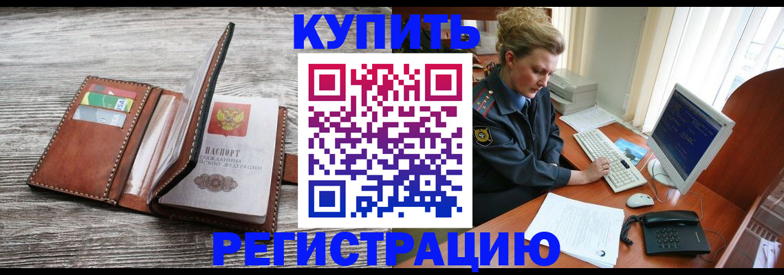 купить прописку в Котово